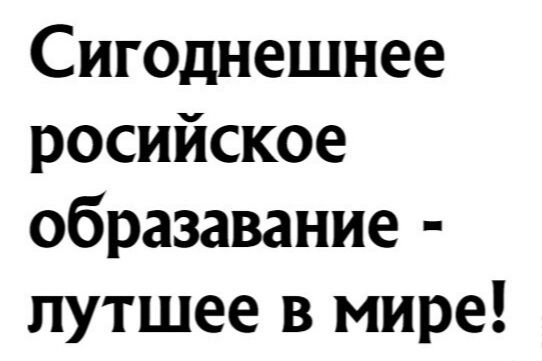 Сигоднешнее росийское образавание путшее в мире