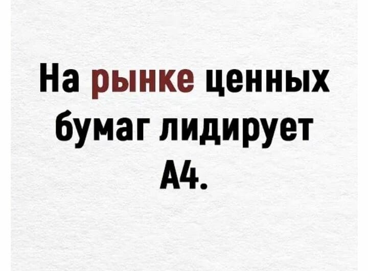 На рынке ценных бумаг лидирует А4