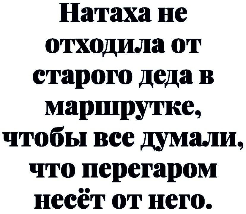 Натаха не отходила от старого деда в маршрутке чтобы все думали что перегаром несёт от него