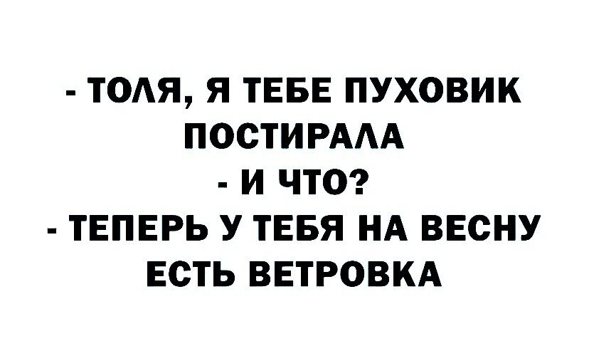 ТОАЯ Я ТЕБЕ ПУХОВИК ПОСТИРААА И ЧТО ТЕПЕРЬ У ТЕБЯ НА ВЕСНУ ЕСТЬ ВЕТРОВКА