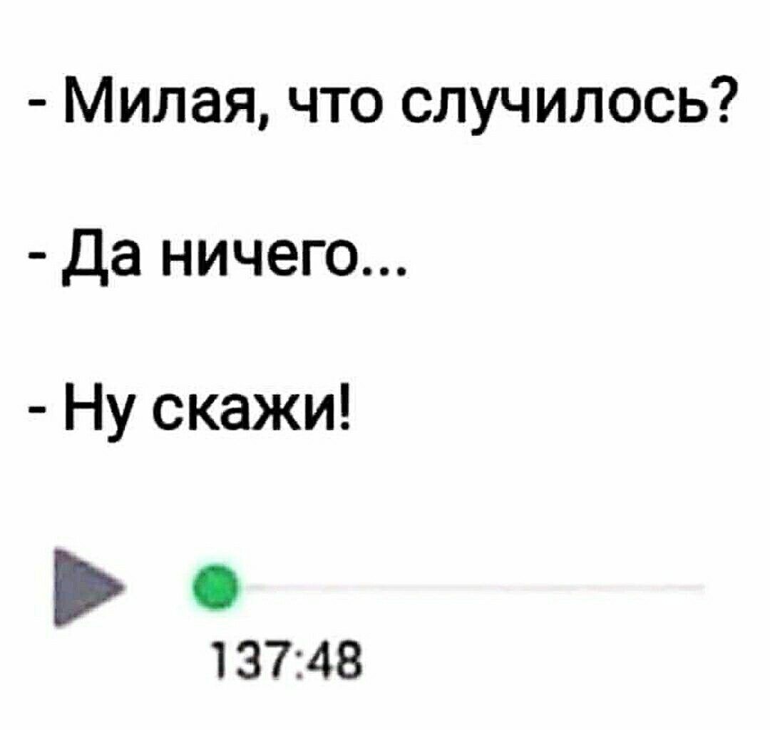 Милая что случилось да ничего Ну скажи 137148