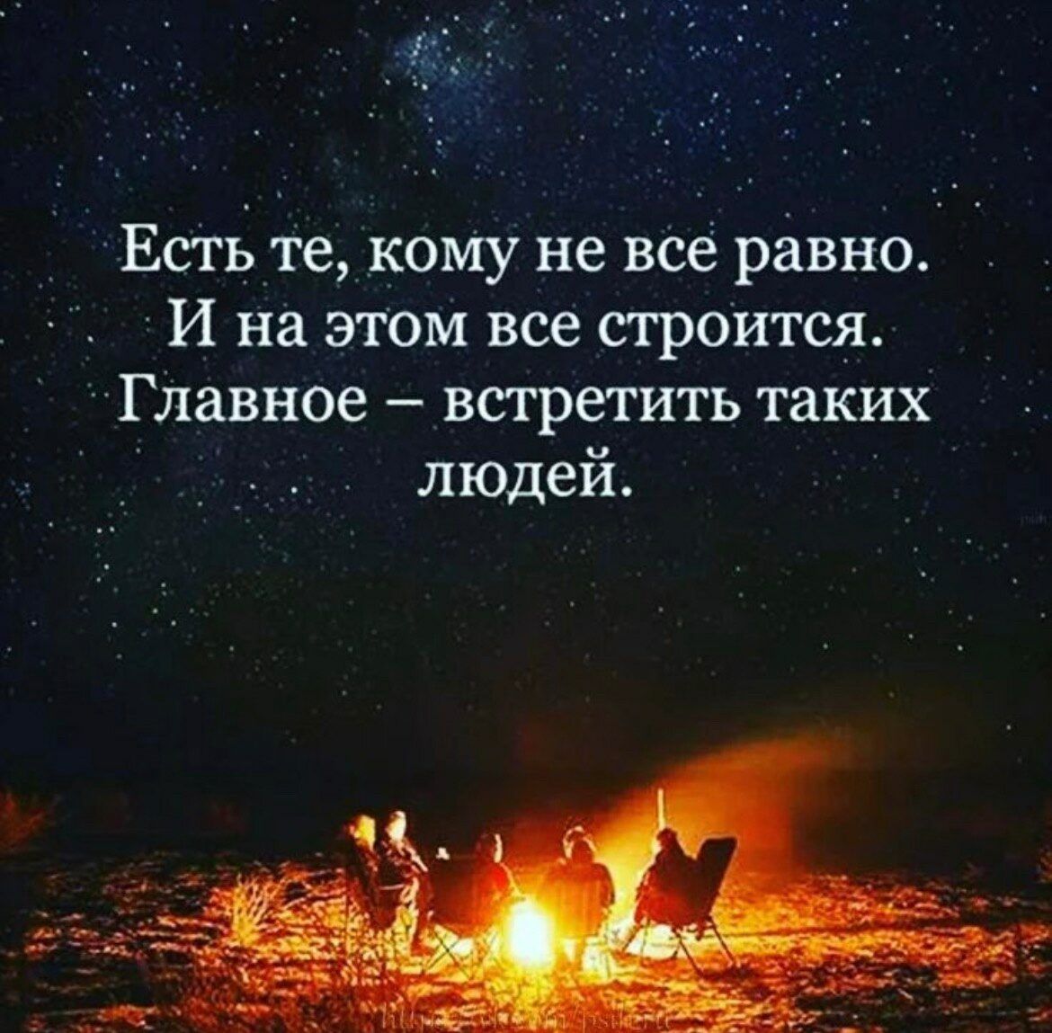 ЕсТь_тек0Му не всё равно И на этом все строИтся Гдавное встретить таких людей