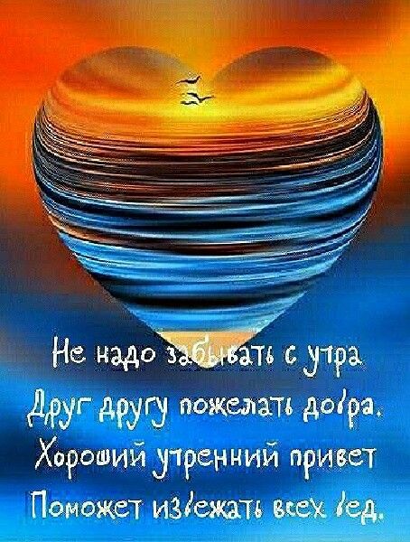Не надошп' с утра уо друсу оожелать дора, херовий утренний привет поможет изежативсех иед.
