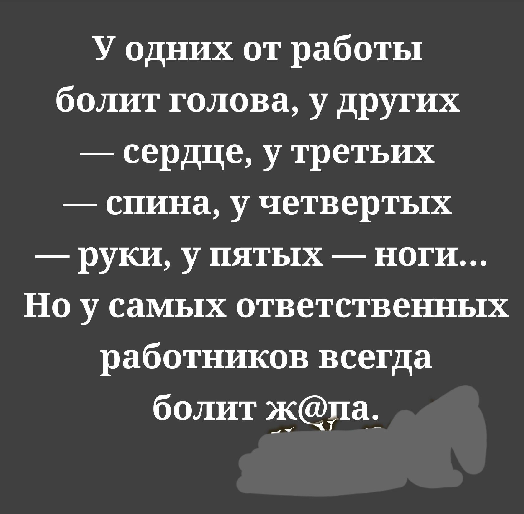 У одних от работы болит голова у других сердце у третьих спина у четвертых руки у пятых ноги Но у самых ответственных работников всегда болит Жда_ _а
