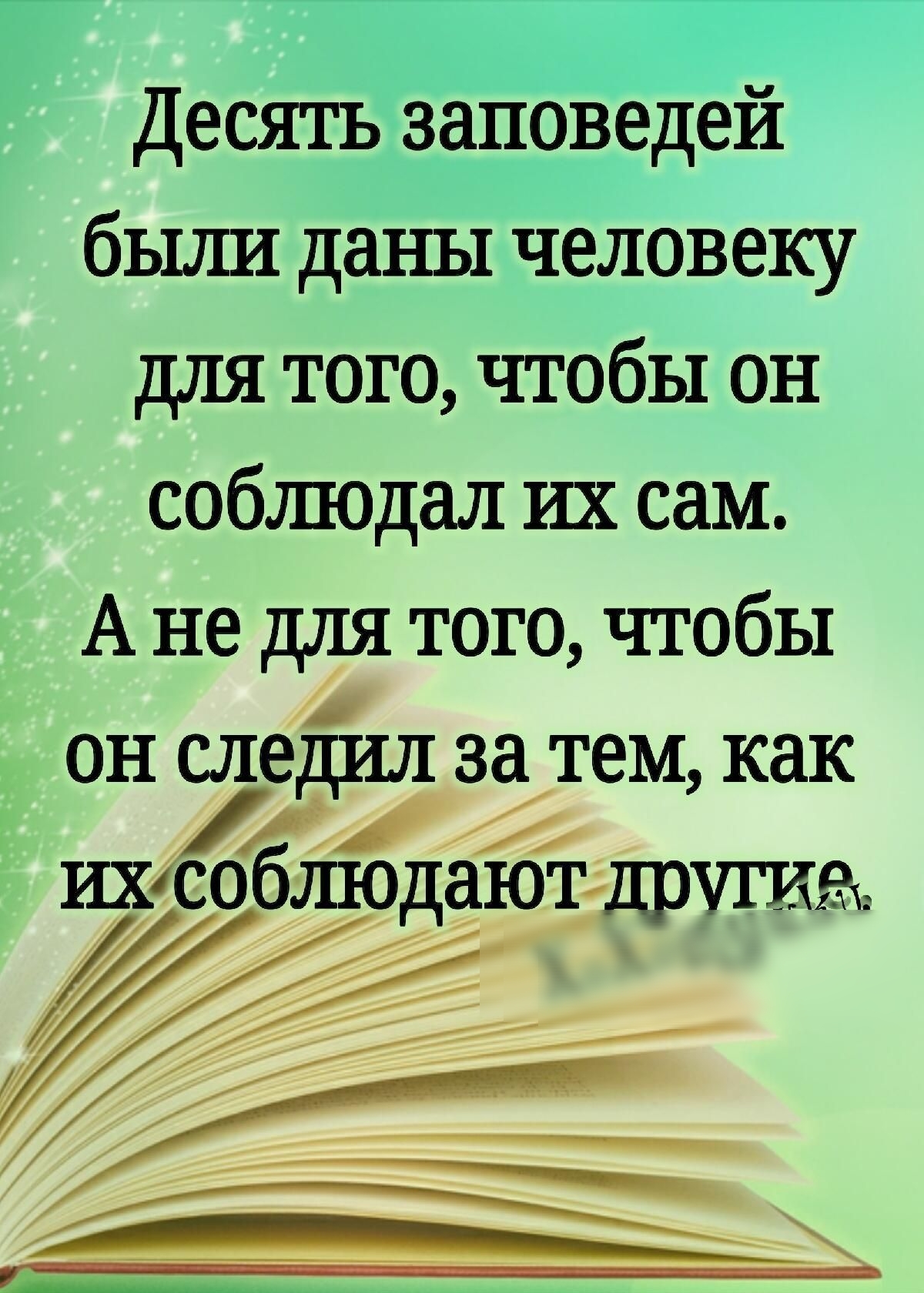 Деоять заповедей были даны человеку для того чтобы он собшодал их сам А не для того чтобы он следил за тем как ихсоблюдтюттцоупме