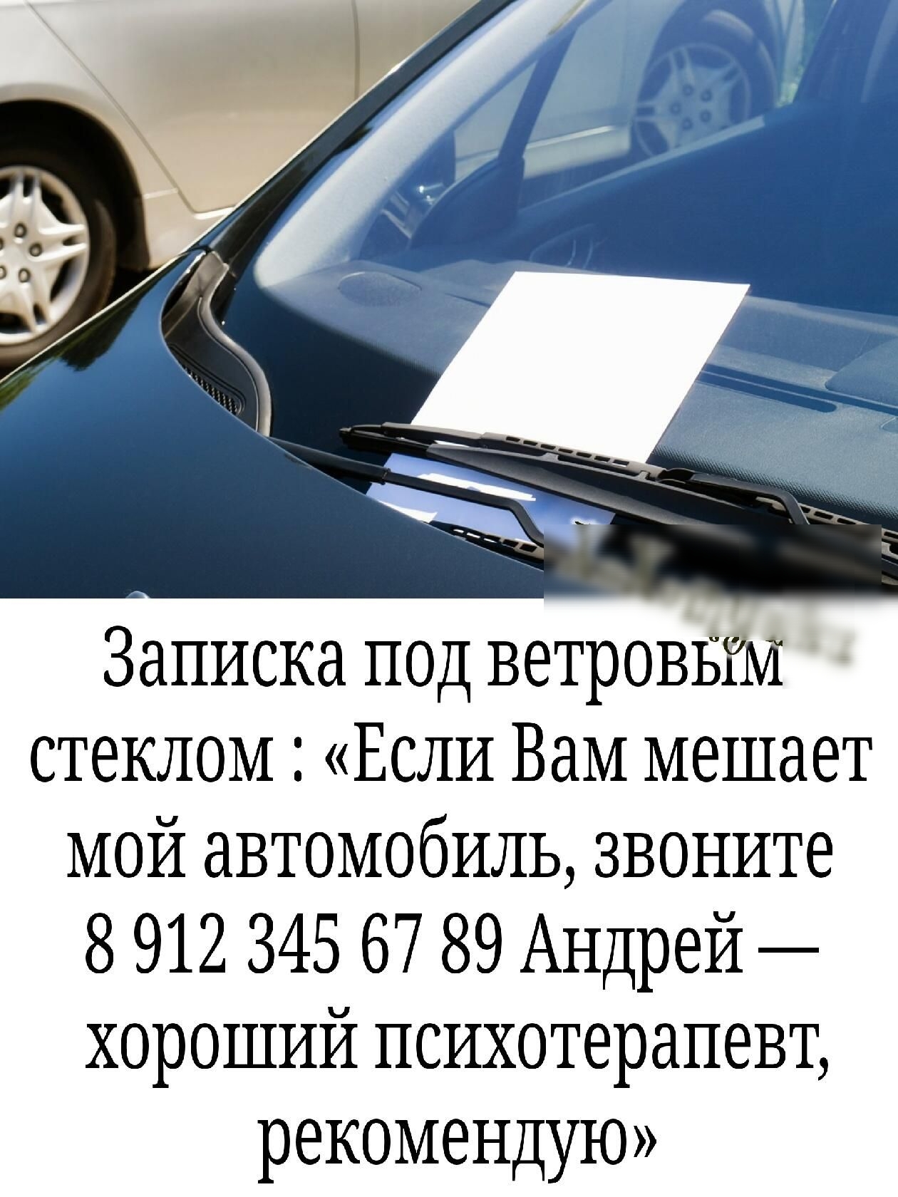 Записка под ветровым стеклом Если Вам мешает мой автомобиль звоните 8 912 345 67 89 Андрей хороший психотерапевт рекомендую