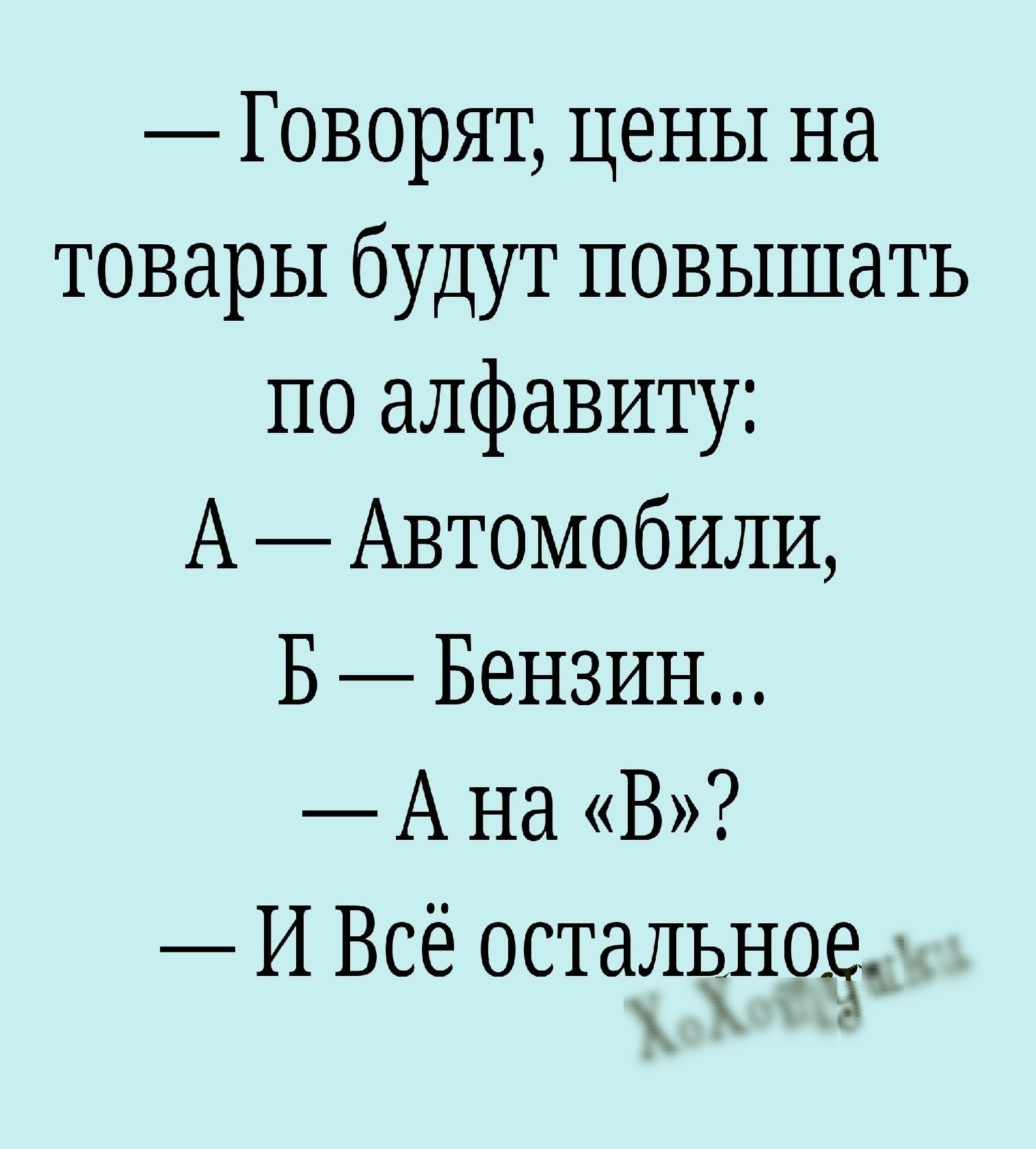 Говорят цены на товары будут повышать по алфавиту А Автомобили Б Бензин А на В И Всё ОСТдЗТЁНОЁ