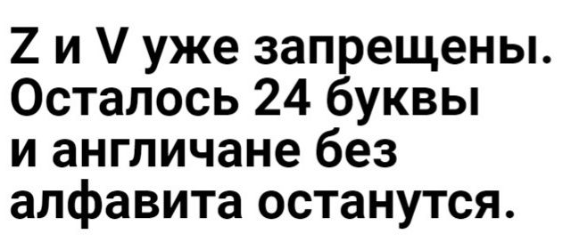 2 и уже запрещены Осталось 24 буквы и англичане без алфавита останутся