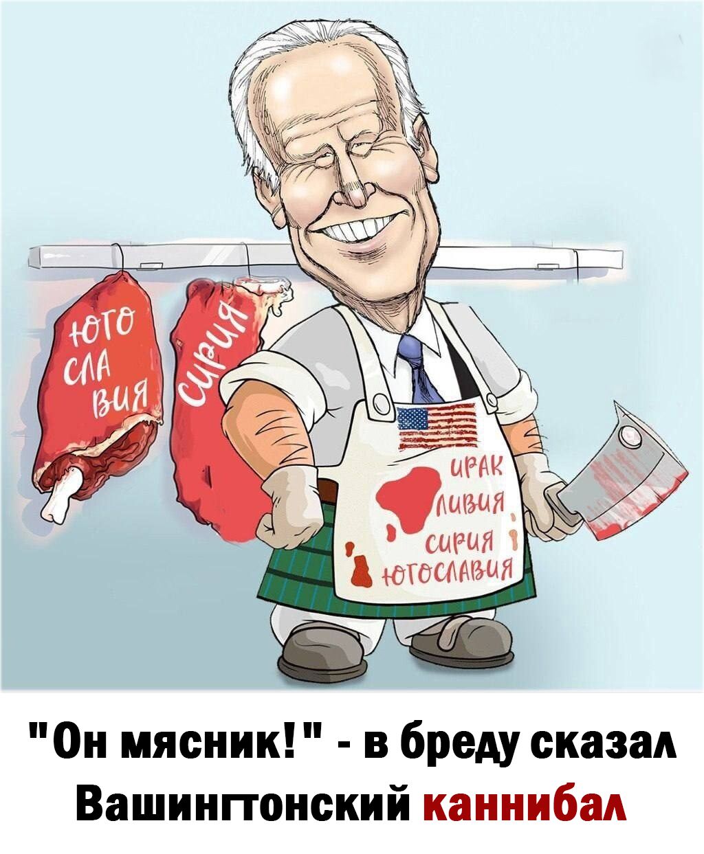 Он мясник в бреду сказал Вашингтонский каннибад