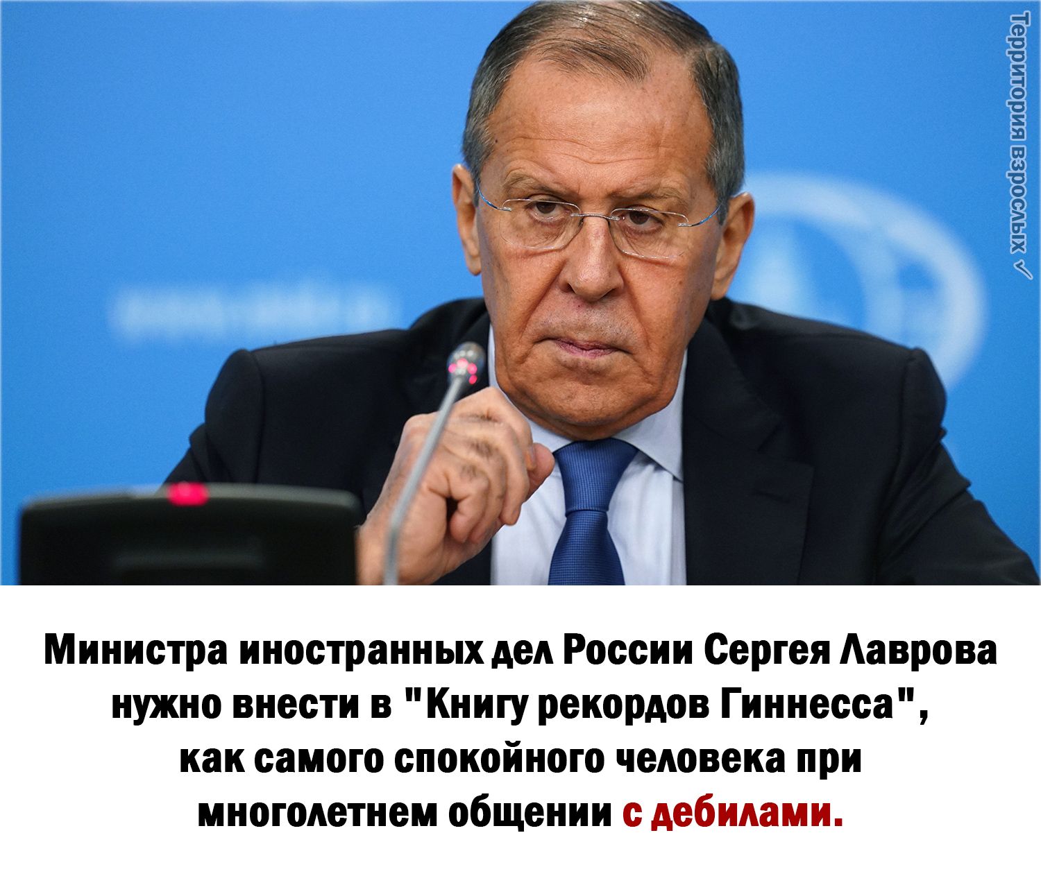 Министра иностранных дел России Сергея Ааврова нужно внести в Книгу рекордов Гиннесса как самого спокойного человека при многолетнем общении с дебилами хгччоосіея висішисіаэі