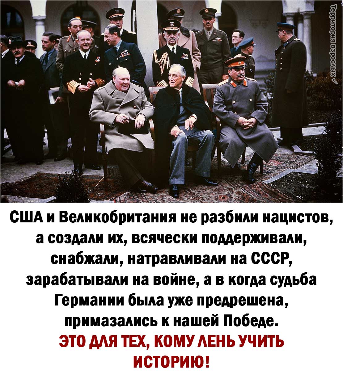 а в 3 Е в в США и Великобритания не разбили нацистов а создали их всячески поддерживали снабжали натравливади на СССР зарабатывали на войне а в когда судьба Германии была уже предрешена примазадись к нашей Победе ЭТО ААЯ ТЕХ КОМУ АЕНЬ УЧ ИТЬ ИСТОРИЮ