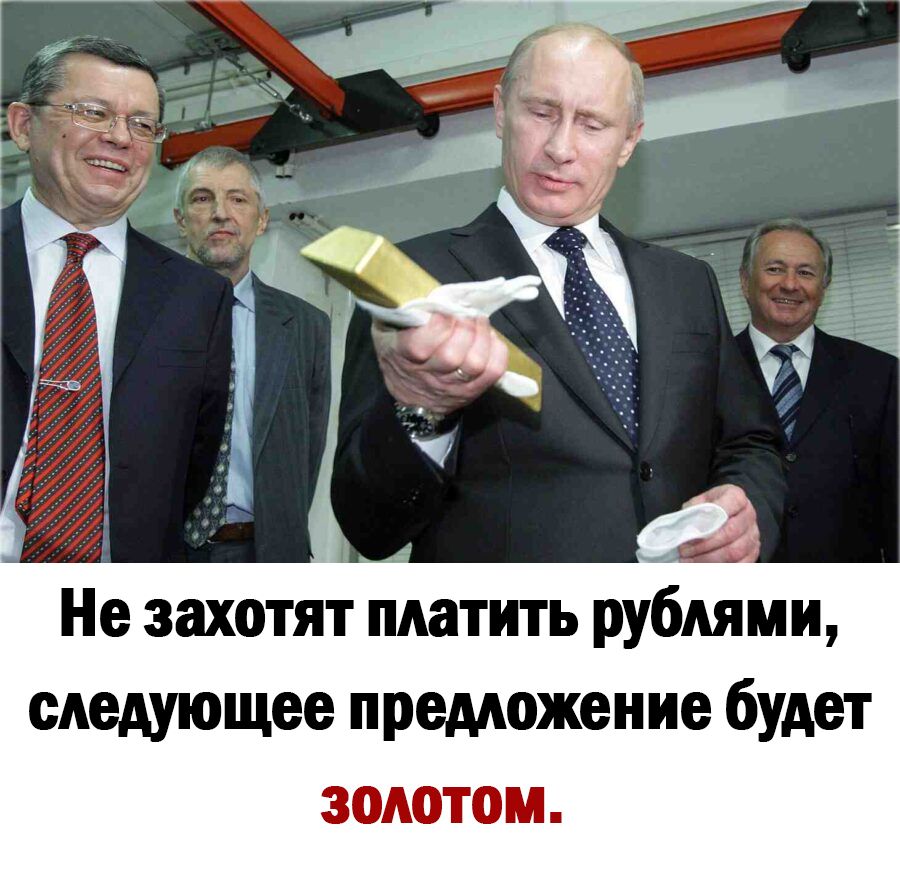 Не захотят платить рублями следующее преможение будет золотом
