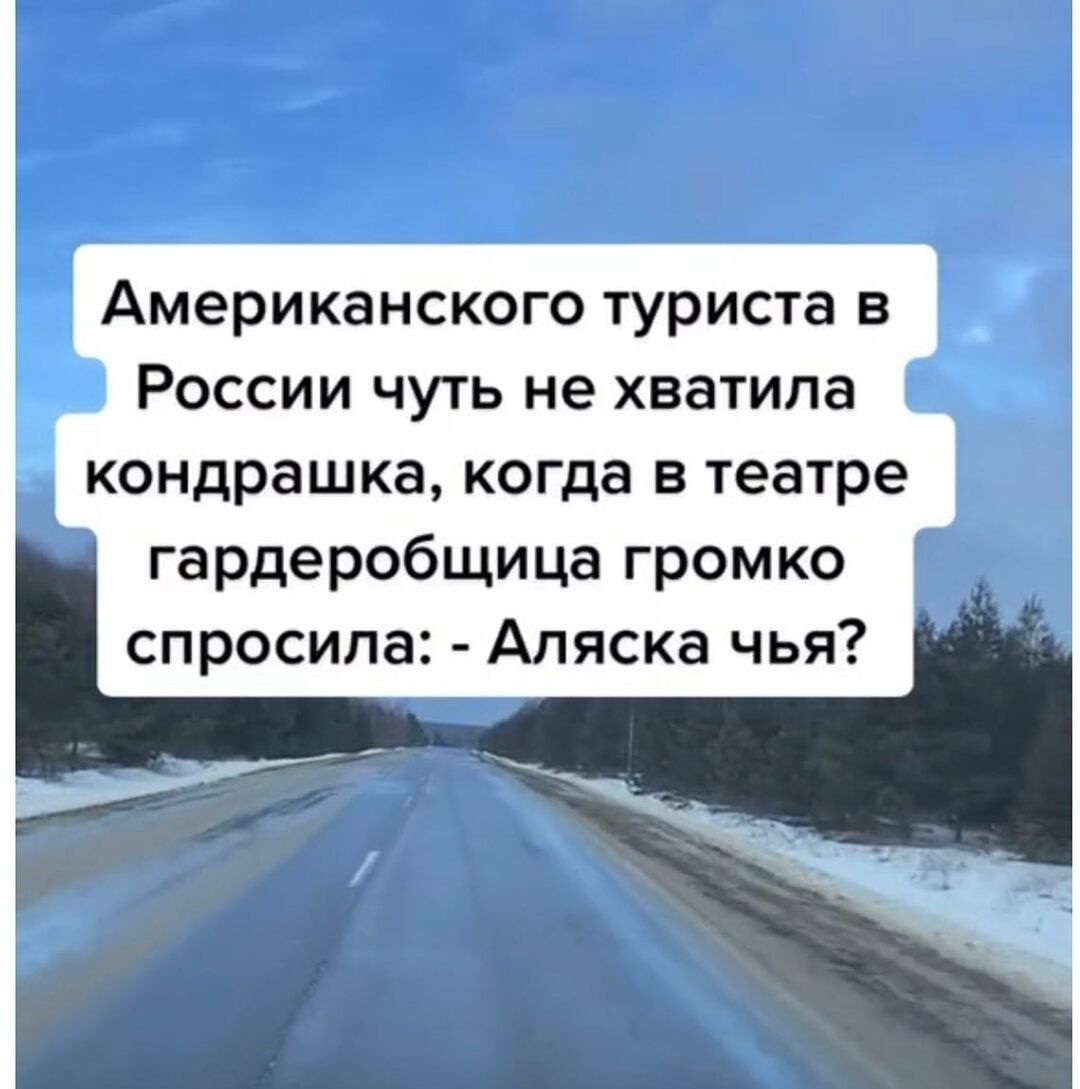 Американского туриста в России чуть не хватила кондрашка когда в театре гардеробщица громко спросила Аляска чья