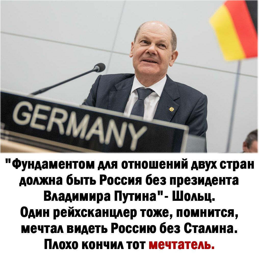 Фундаментом мя отношений двух стран должна быть Россия без президента Владимира Путина ШОАЬЦ Один рейхсканцдер тоже помнится мечтал видеть Россию без Сталина Плохо кончил тот о