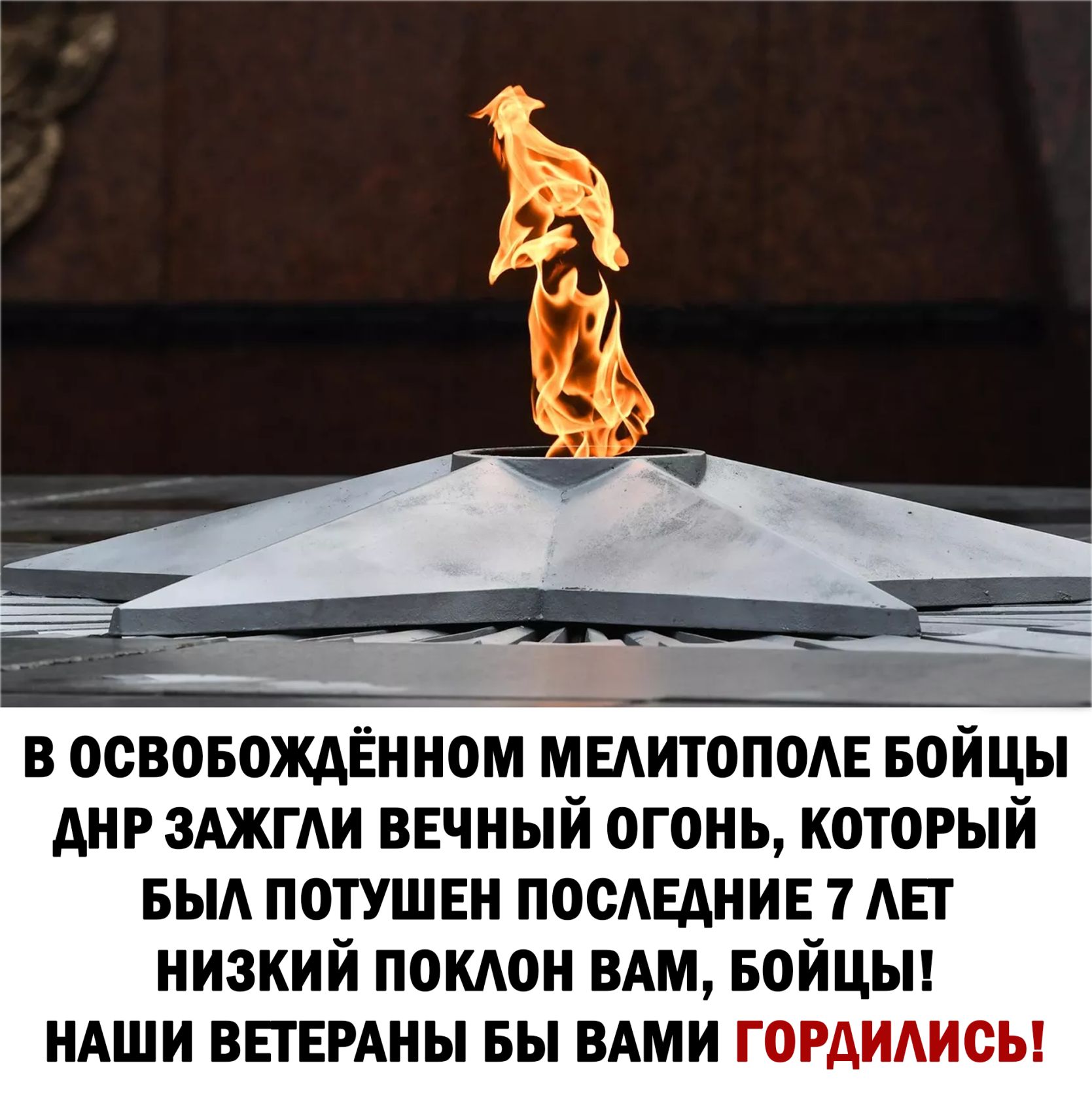 в освовождЁнном мыитопомг БОЙЦЫ днр ЗАЖГАИ ввчный огонь который БЫА потушвн посмгднив 7 АЕТ низкий покдон ВАМ БОЙЦЫ НАШИ ВЕТЕРАНЫ вы ВАМИ гордидисы