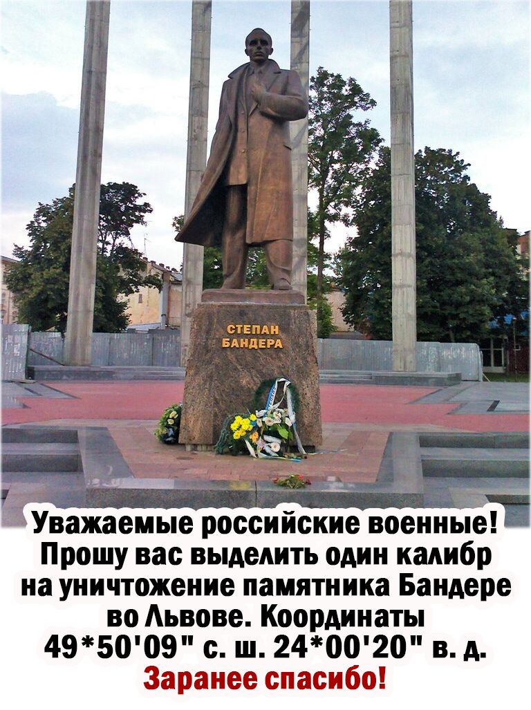 Уважаемые российские военные Прошу вас выделить один калибр на уничтожение памятника Бандере во Аьвове Координаты 495009 с ш 240020 в д Заранее спасибо