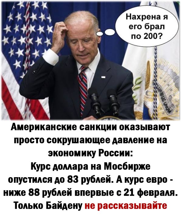 Нахрена я его брал Американские санкции оказывают просто сокрушающее давление на экономику России Курс Аомара на Мосбирже опустился до 83 рублей А курс евро ниже 88 рублей впервые с 21 февраля Только Байдену