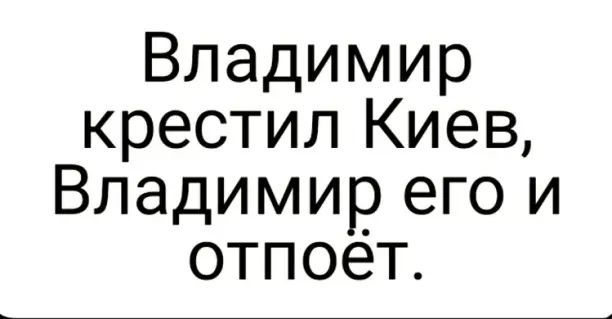 Владимир крестилиев Владимирепэи отпоет
