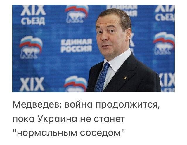 Медведев война продолжится пока Украина не станет нормальным соседом