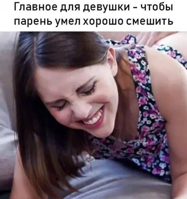 Главное для девушки чтобы парень умел хорошо смешить