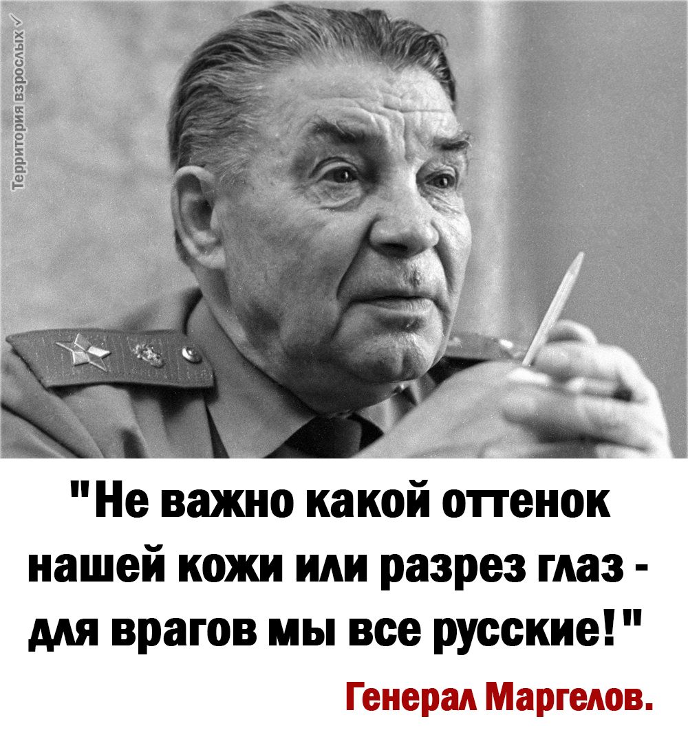 Территория взросдых Не важно какой опенок нашей кожи или разрез глаз мя врагов мы все русские Генерал Маргелов
