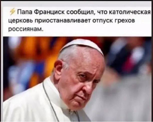 Папа Франциск сообщил что католическая церковь приостанавливает отпуск грехов россиянам