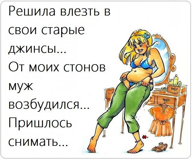 Решила влезть в свои старые джинсы От моих стонов муж возбудился Пришлось снимать