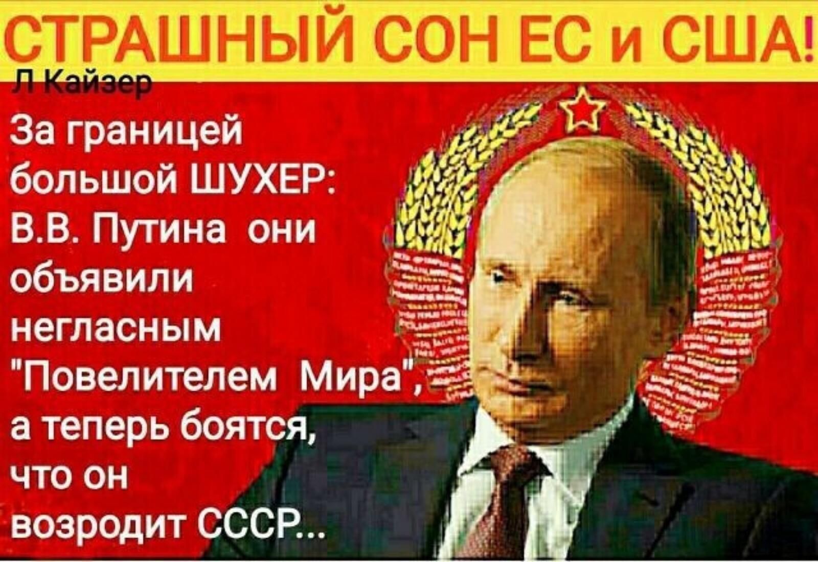 За границей большой ШУХЕР ВВ Путина они М негласным