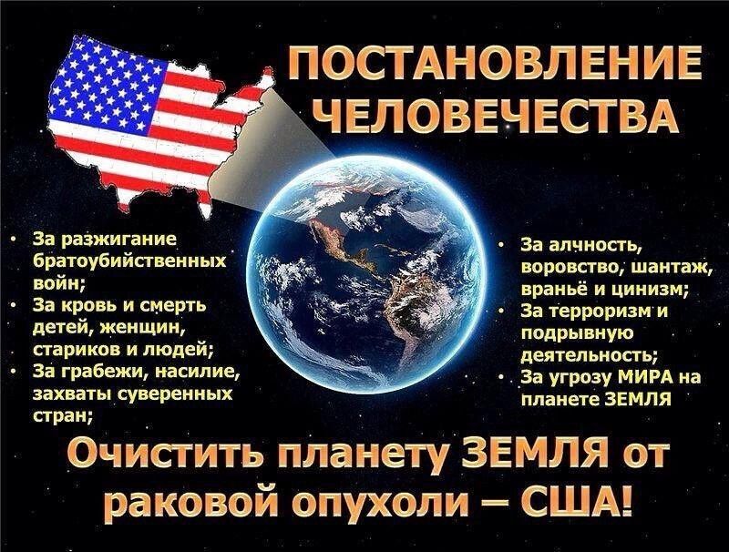 За разжигаиие За кровь и смерть детей женщин стариков и людей За грабежи насилие ПОСТАНОВЛЕНИЕ ЕЛОВЕЧ ЕСТ ВА За алчность воровство шантаж враньё и цинизм За терроризми подрывную деятельность _3а угрозу МИРА на планете ЗЕМЛЯ Братоубийсгвеиных войн захваты суверенных стран Очистить пЛанетуЗЕМЛЯ от раковой опухоли США
