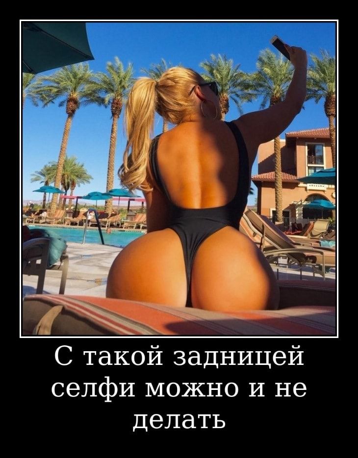 С такой задницей селфи можно и не Делать