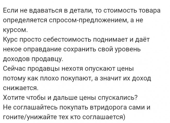 Если не вдаваться в детали то стоимость товара определяется спросом предложением а не курсом Курс просто себестоимость поднимает и даёт некое оправдание сохранить свой уровень доходов продавцу Сейчас продавцы нехотя опускают цены потому как плохо покупают а значит их доход снижается Хотите чтобы и дальше цены спускались Не соглашайтесь покупать втридорога сами и гонитеунижайте тех кто соглашается