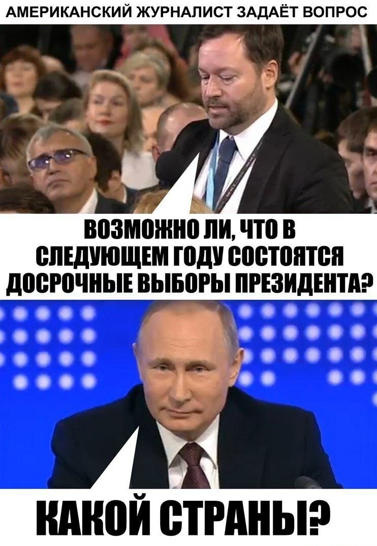 АМЕРИКАНСКИЙ ЖУРНАЛИСТ ЗАДАЁТ ВОПРОС Г Т возможно ЛИ что В епъдиющъм году состоится доегочныъ вывогы ПРЕЗИДЕНТА 00 чада 4 1 никой отгдныэ