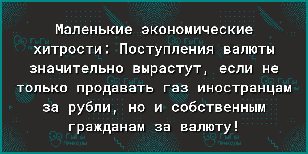 маленькие экономические ХИТРОСТИ Поступления валюты ЗНЭЧИТеЛЬНО ВЫРЗСТУТ если не только продавать газ иностранцам за рубли но и собственным гражданам за валюту