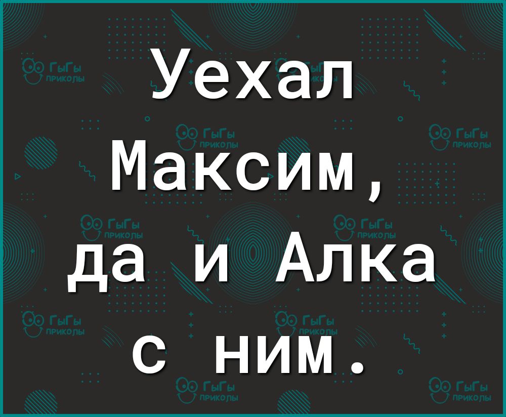 Уехал Максим да и Алка с ним