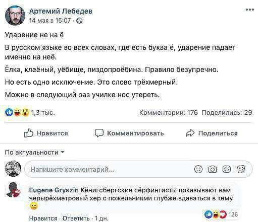Артемий Лебедев 14 мая в 15 07 0 Ударение не на е в русском языке но всех словах где есть буква в ударение Падает именно на нее Елка клееный уеаище пиздопро ина правило безупречно Но есть одно исключение это сппес трехмерный можно в следующий рва училке нас утереть сама квитввии пв Поделиписшіэ ват КомментИРвввтв Поделиться Еизепе эгувм Кёнигсбергские серфингисты показывают вам черырехметровый ХЕр
