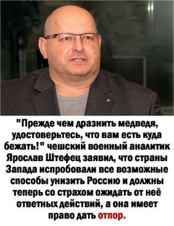 Прет чеи дразнить медведя Удостоверьтесь что ии есть цум бежит чешский военный винтик Ярослав Шшфщ заявил что страны Зап испрпбиш щ подложные способы унизить России и типы теперь со сгрши олимп от под опешьшдействий он имеет право ить отпор