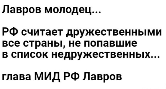 Лавров молодец РФ считает дружественными все страны не попавшие в список недружественных глава МИД РФ Лавров