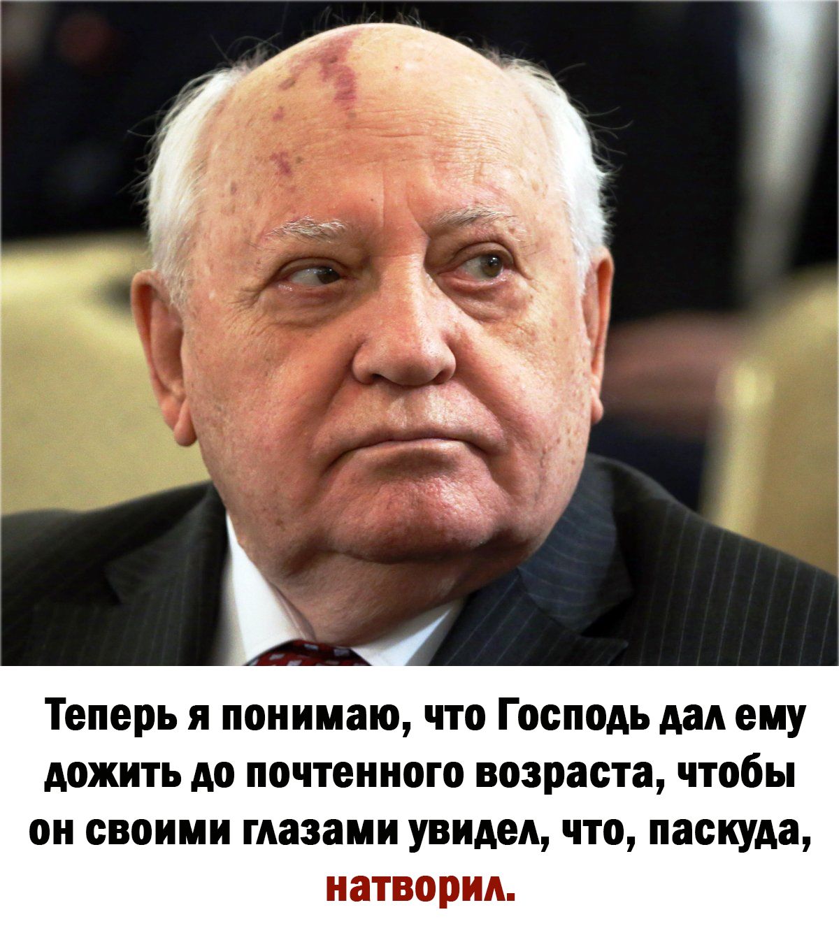 Теперь я понимаю что Господь дал ему дожить до почтенного возраста чтобы он своими глазами увидел что паскуда натворил