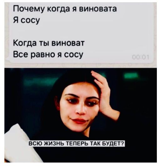 Почему когда я виновата Я сосу Когда ты виноват Все равно я сосу ВСЮ ЖИЗНЬ ТЕПЕРЬ ТАК БУДЕТ