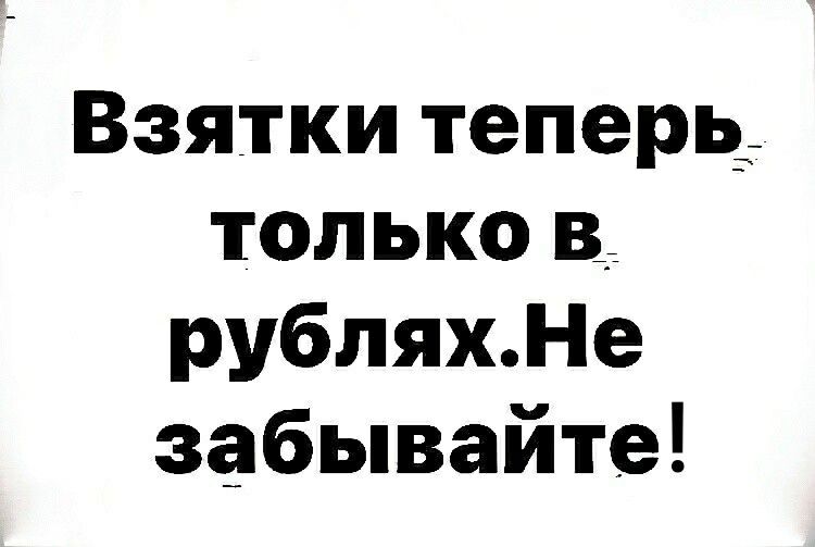 Взятки теперь только В____ рубляхНе забывайте