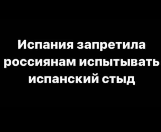 Испания запретила россиянам испытывать испанский стыд