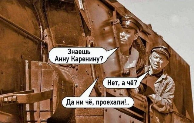 Знашь _ Анну Каренину
