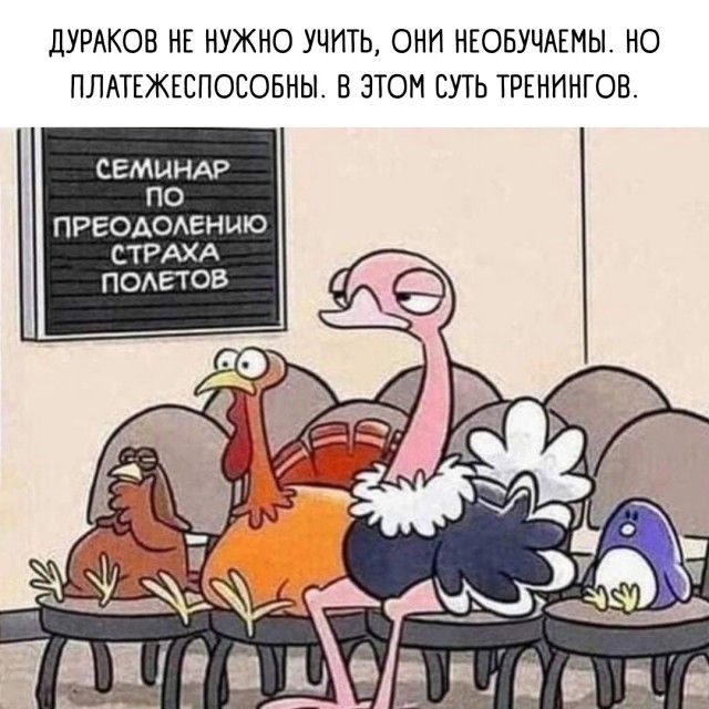 ДУРАКОВ НЕ НУЖНО УЧИТЬ ОНИ НЕОБУЧАЕМЫ НО ПЛАТЕЖЕСПОСОБНЫ В ЭТОМ СУТЬ ТРЕНИНГОВ СЕМИНАР ПО ПРЕОАОАЕНШО