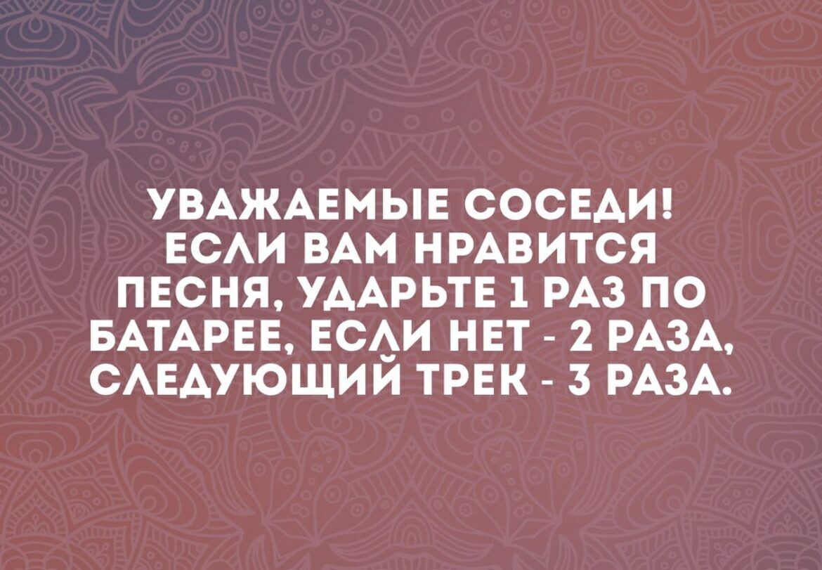 УВАЖАЕМЫЕ СОСЕДИ ЕСАИ ВАМ НРАВИТСЯ ПЕСНЯ УААРЬТЕ 1 РАЗ ПО БАТАРЕЕ ЕСАИ НЕТ 2 РАЗА САЕАУЮЩИИ ТРЕК 3 РАЗА