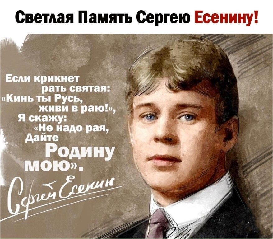 Светлая Память Сергею Есенину Есди крикнет рать святая Кинь ты Русь живи раю я скЁжу _е надо рая _ данте