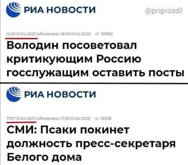 РИА НОВОСТИ Гл Володин посоветовал критикующим Россию госслужащим оставить посты Ё РИА новости СМИ Псаки покинет должность пресс секретаря Белого дома