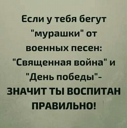 Если у тебя бегут мурашки от военных песен Священная война и День победы ЗНАЧИТ ты ВОСПИТАН ПРАВИЛЬНО