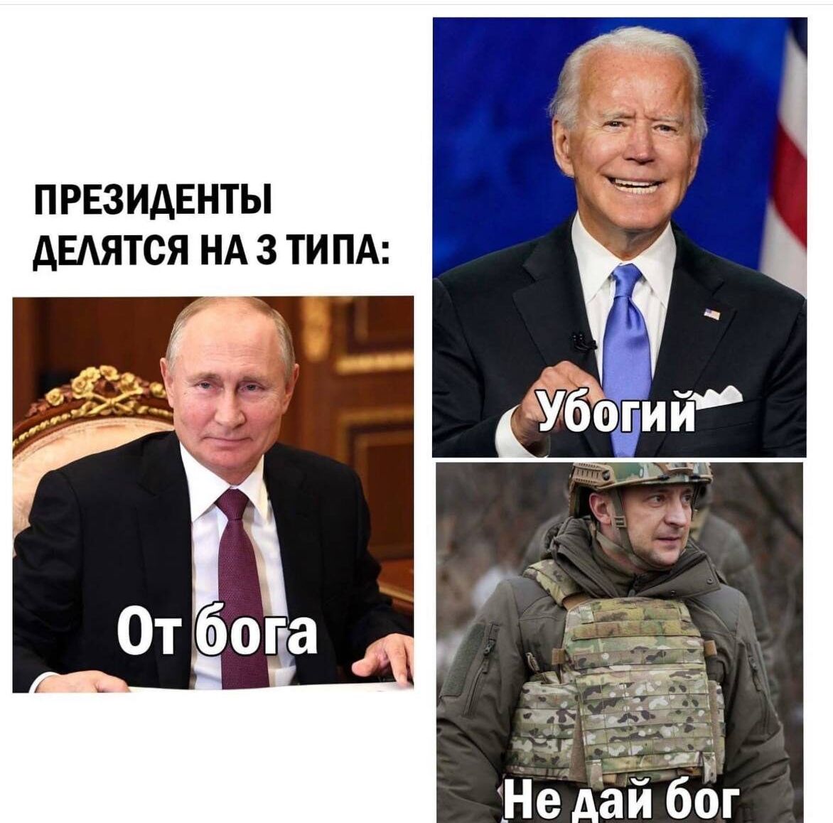 ПРЕЗИДЕНТЫ дЕАЯТСЯ НА 3 ТИ ПА Не дай бог