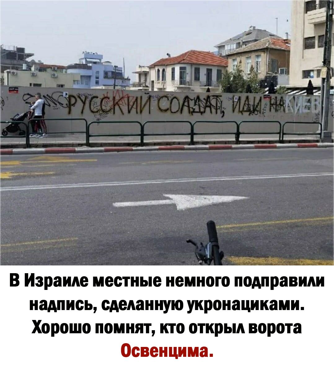 В Израиле местные немного подправили надпись сделанную укронациками Хорошо помнят кто открыл ворота Освенцима