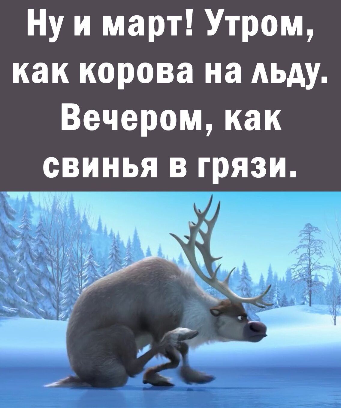 Ну и март Утром как корова на АЬАУ Вечером как свинья в грязи